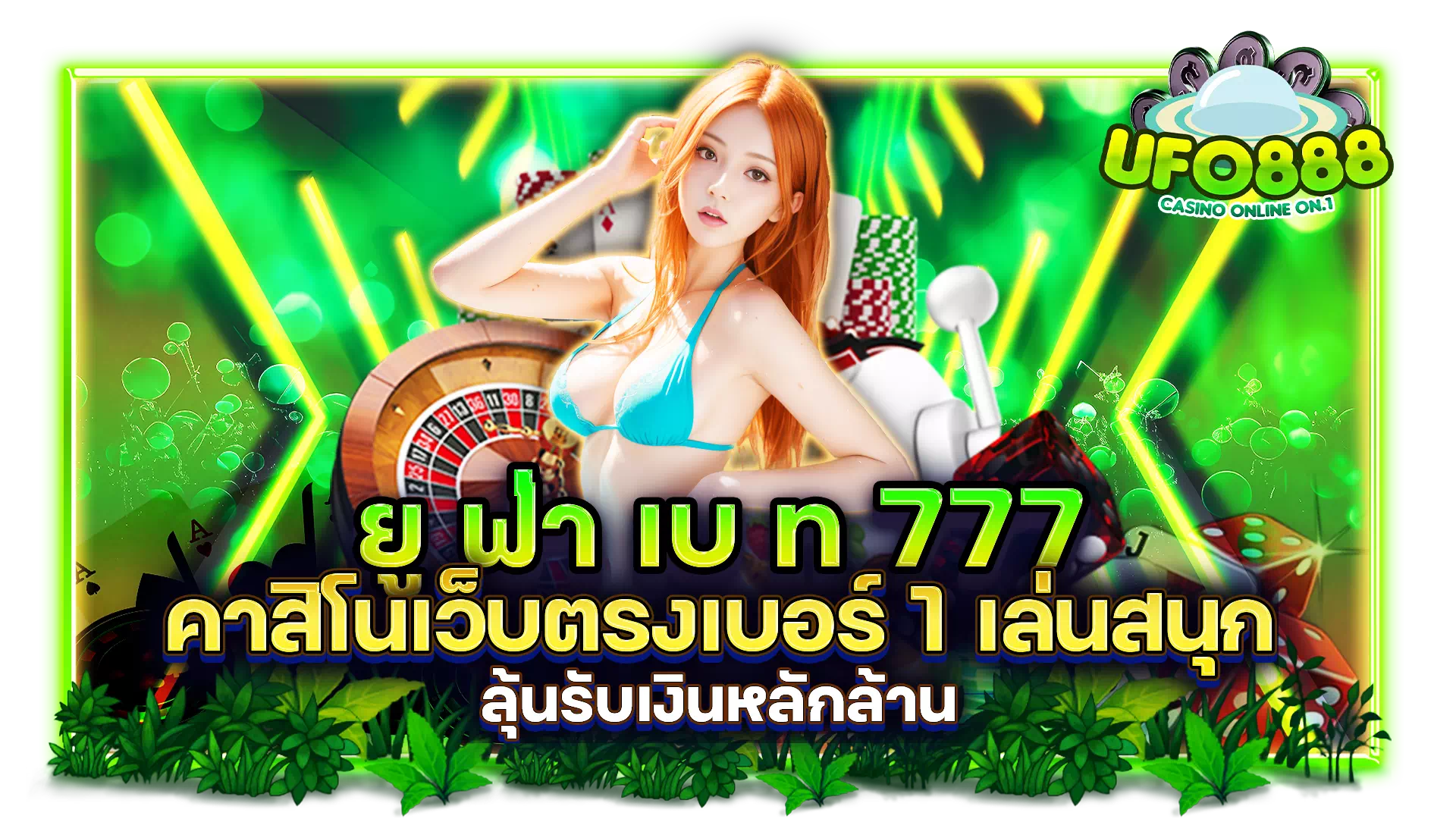 ยู ฟ่า เบ ท 777